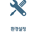 환경설정