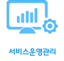 서비스운영관리
